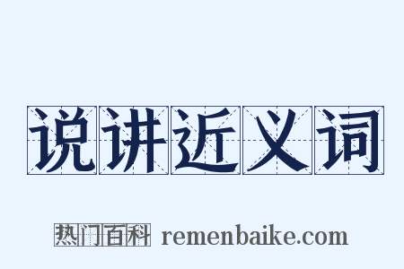 说讲近义词是什么意思的图片